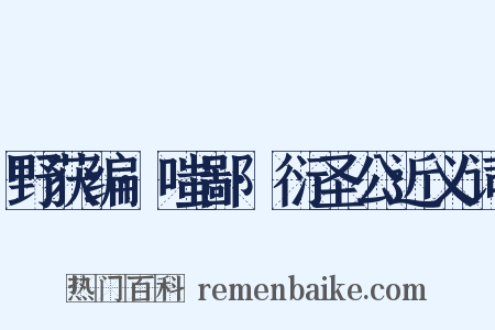 野获编·嗤鄙·衍圣公近义词是什么意思的图片